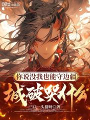 你說沒我也能守邊疆，城破哭什么在線閱讀