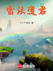 雷法道君在線(xiàn)閱讀