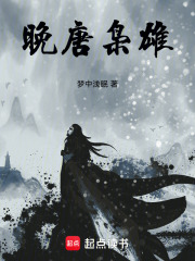 晚唐梟雄在線閱讀