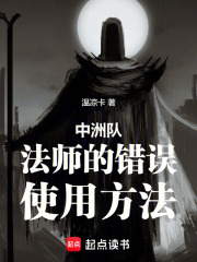 中洲隊法師的錯誤使用方法在線閱讀
