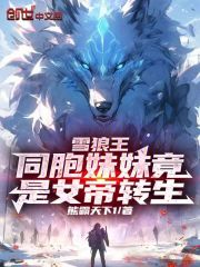 雪狼王：同胞妹妹竟是女帝轉生！在線閱讀