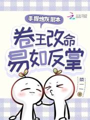手握炮灰劇本，卷王改命易如反掌在線閱讀