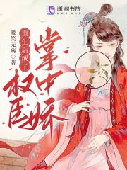 重生后成了權(quán)臣掌中嬌在線閱讀