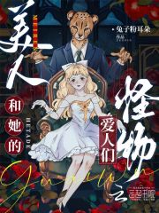 美人和她的怪物愛人們在線閱讀