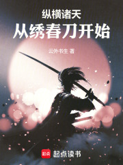 縱橫諸天從繡春刀開始在線閱讀