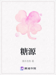 糖源在線閱讀