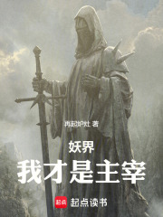 妖界：我才是主宰在線閱讀