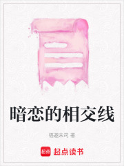 暗戀的相交線在線閱讀