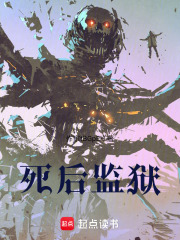 死后監(jiān)獄在線閱讀