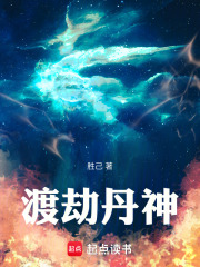 渡劫丹神在線閱讀