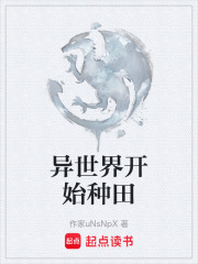 異世界開(kāi)始種田在線閱讀