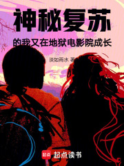 神秘復(fù)蘇的我又在地獄電影院成長在線閱讀