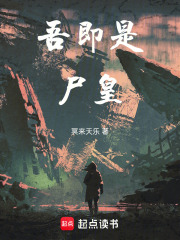 吾即是尸皇在線閱讀