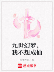 九世幻夢(mèng)，我不想成仙在線閱讀