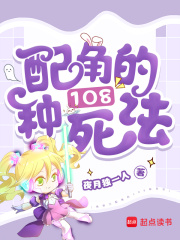 快穿之配角的108種死法在線閱讀