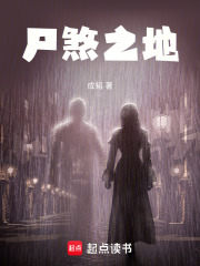 尸煞之地在線閱讀