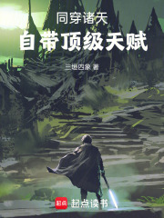 同穿諸天，自帶頂級天賦在線閱讀