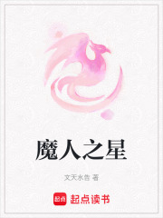魔人之星在線閱讀