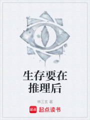生存要在推理后在線閱讀