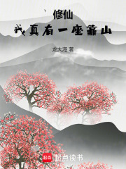 修仙：我真有一座靠山在線閱讀