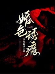 婚色誘癮在線閱讀