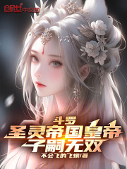 斗羅：圣靈帝國皇帝，子嗣無雙在線閱讀