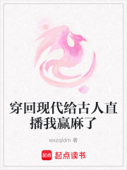 穿回現(xiàn)代給古人直播我贏麻了在線閱讀