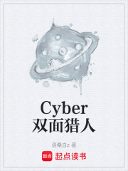 Cyber雙面獵人在線閱讀