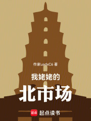 我太姥的北市場在線閱讀