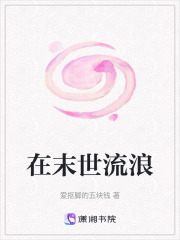 在末世流浪在線閱讀