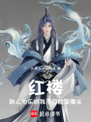 紅樓：助人為樂的我不是魔頭在線閱讀
