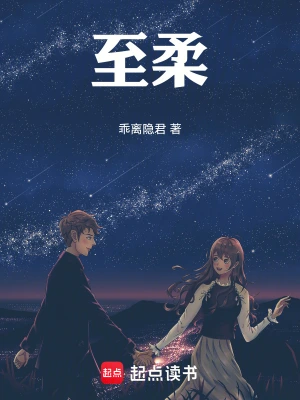 至柔