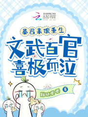 暴君親娘重生，文武百官喜極而泣在線閱讀