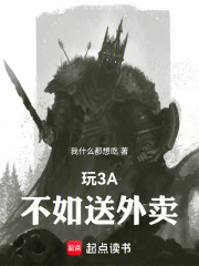玩3A不如送外賣(mài)在線閱讀