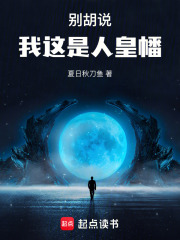 別胡說，我這是人皇幡在線閱讀
