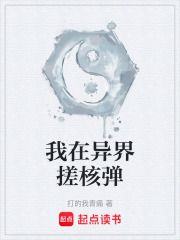我在異界搓核彈在線閱讀