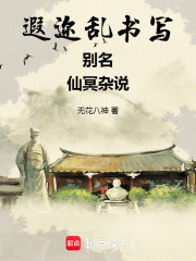 遐邇亂書寫別名仙冥雜說在線閱讀