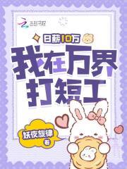 日薪10萬，我在萬界打短工在線閱讀
