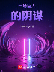 一場(chǎng)巨大的陰謀在線(xiàn)閱讀