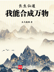 長生仙道，我能合成萬物在線閱讀