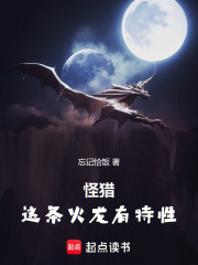 怪獵：這條火龍有特性在線閱讀