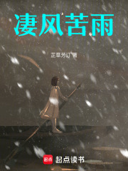 凄風苦雨在線閱讀