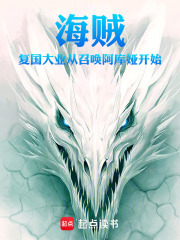 海賊：從召喚阿庫婭開始在線閱讀