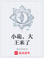小詭，大王來了在線閱讀