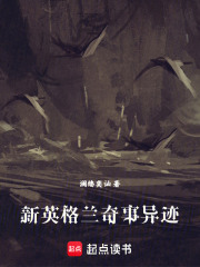 新英格蘭奇事異跡在線閱讀