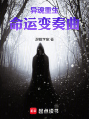 異魂重生：命運變奏曲在線閱讀