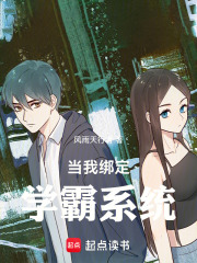 當我綁定學霸系統在線閱讀