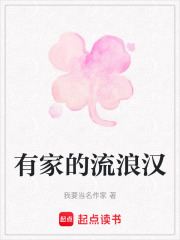 有家的流浪漢在線閱讀