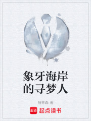 象牙海岸的尋夢人在線閱讀