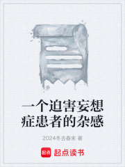 一個(gè)迫害妄想癥患者的雜感在線閱讀